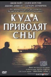 Куда приводят сны 1 2
