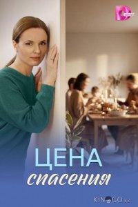 Цена спасения 1 4
