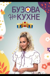 Бузова на кухне 1 1