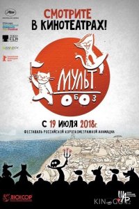 Мультобоз 