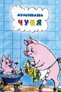 Чуня 