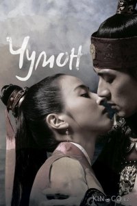 Чумон 1 81