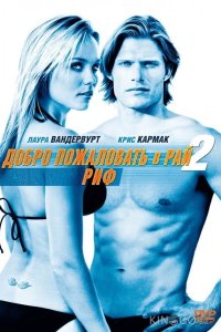 Добро пожаловать в рай! 2: Риф 