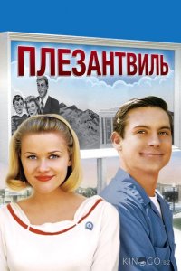 Плезантвиль 