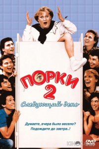 Порки 2: Следующий день 