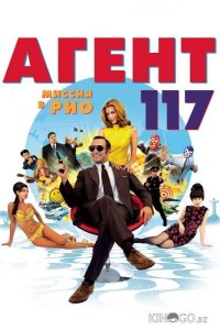 Агент 117: Миссия в Рио 