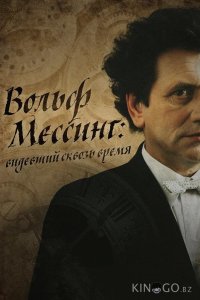 Я – Вольф Мессинг 1 2