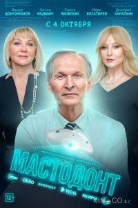 Мастодонт 2 12