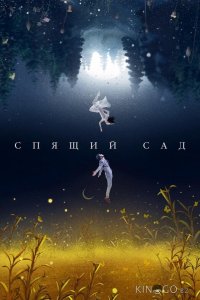 Спящий сад 1 16