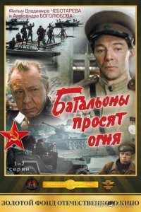Батальоны просят огня 1 4