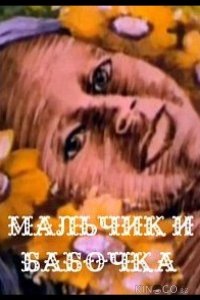 Мальчик и бабочка 