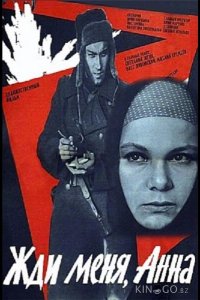 Жди меня, Анна 
