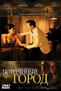 Потерянный город 