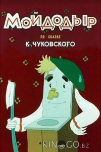 Мойдодыр 