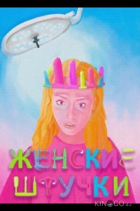Женские штучки 