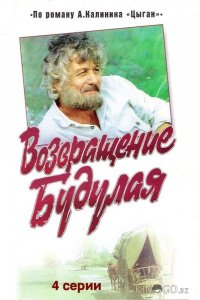 Возвращение Будулая 1 5