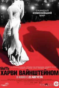 Быть Харви Вайнштейном 
