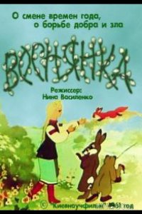 Веснянка 