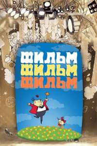 Фильм, фильм, фильм 