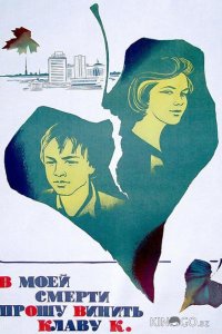 В моей смерти прошу винить Клаву К. 