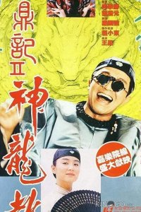 Королевский бродяга 2 