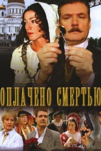Оплачено смертью 1 8