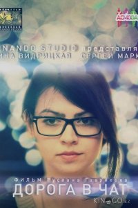 Дорога в чат 
