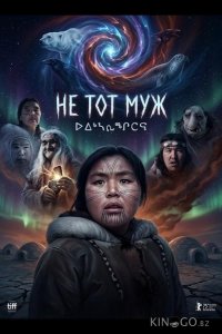 Не тот муж 