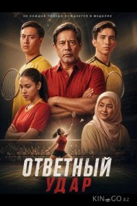 Ответный удар 