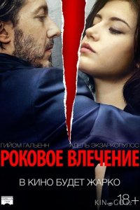 Роковое влечение 