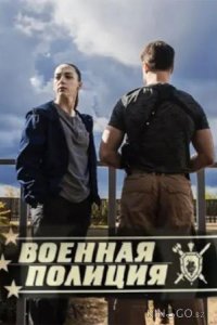 Военная полиция 1 20