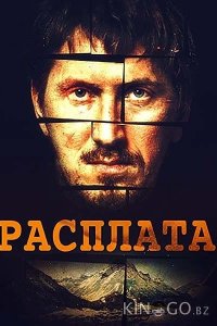 Расплата 1 8