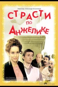 Страсти по Анжелике 