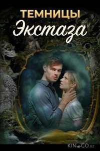 Темницы экстаза 