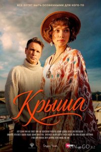 Крыша 