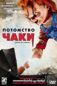 Потомство Чаки 
