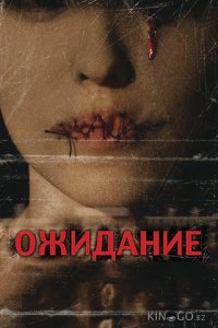 Ожидание 