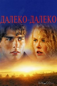 Далеко-далеко 