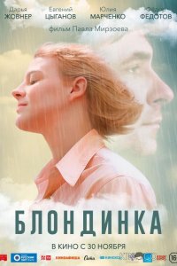 Блондинка 