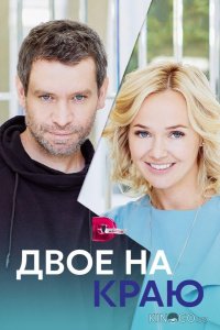 Двое на краю 1 4