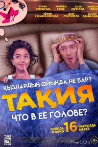 Что в её голове? 