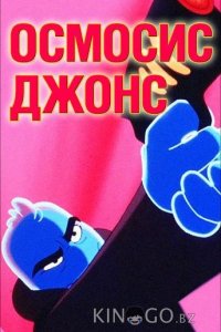 Осмосис Джонс 