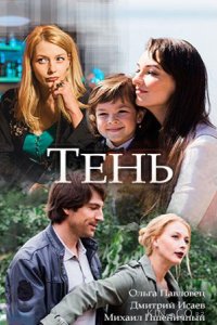 Тень 1 2