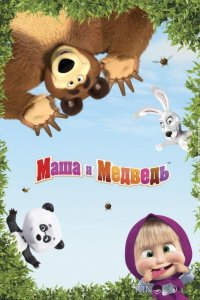 Маша и Медведь 8 13