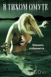 В тихом омуте 
