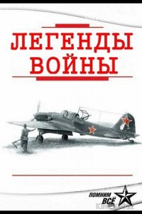 Легенды войны 1 4