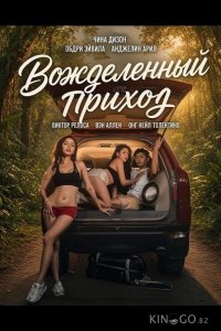 Вожделенный приход 