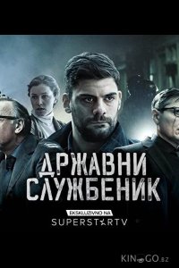 Госслужащий 3 12