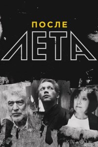 После Лета 