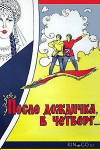 После дождичка, в четверг... 